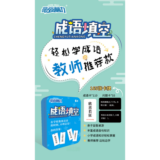 最强脑力趣味成语填空桌游卡牌游戏 Ultimate Brain Teaser: Fun Idiom Fill-in-the-Blank Card Game