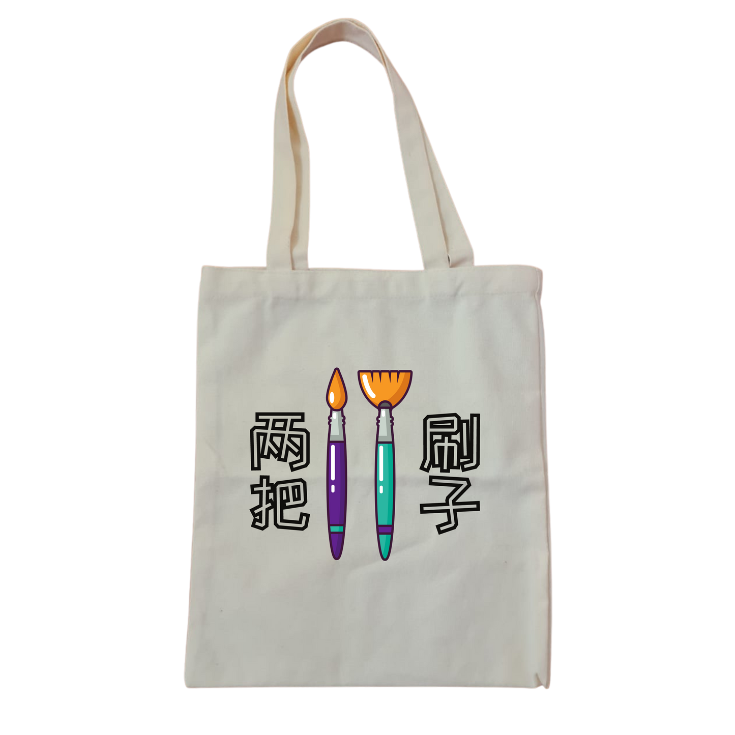 两把刷子 Tote Bag