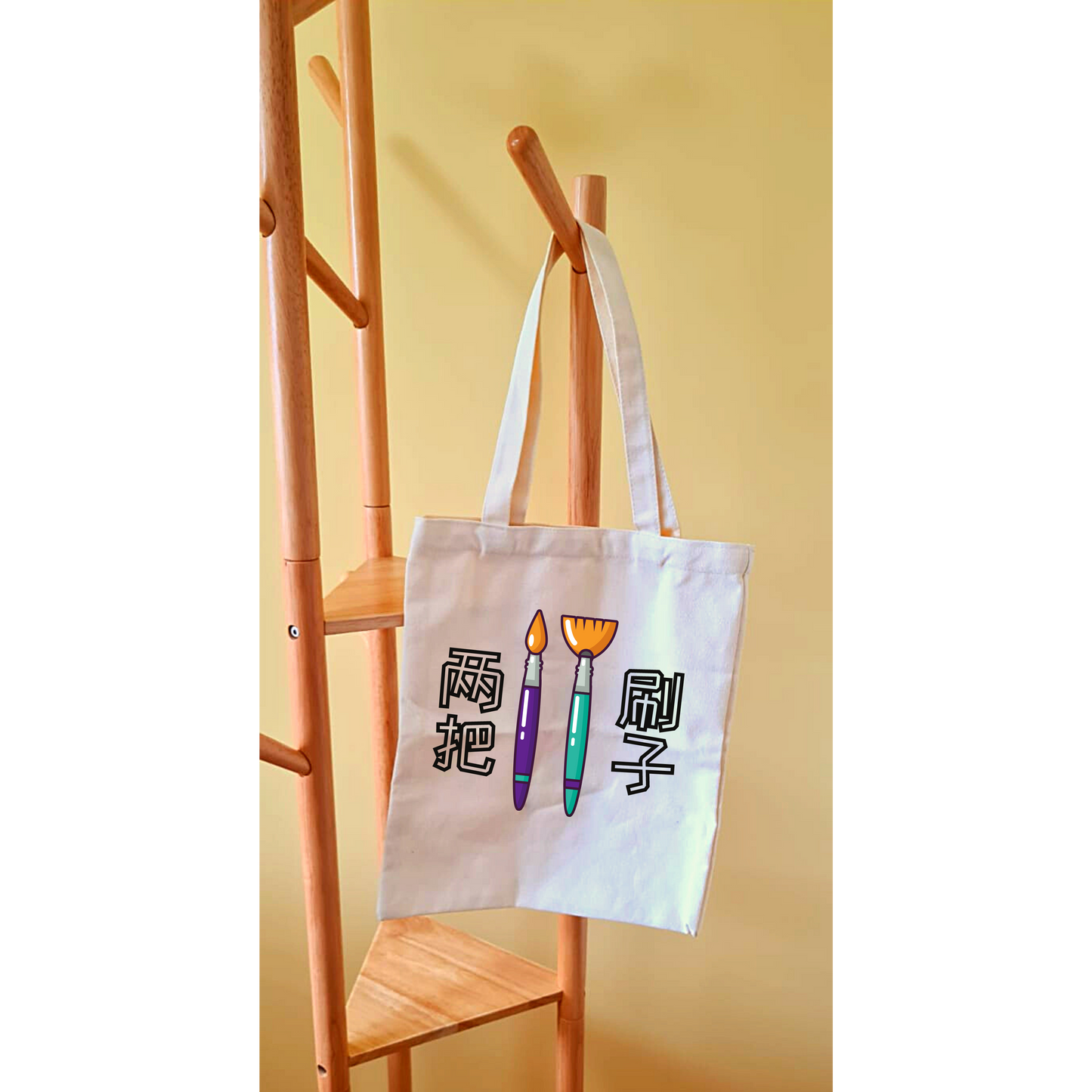 两把刷子 Tote Bag